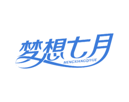 梦想七月 第5类医药商标图样