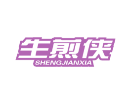 生煎侠 第29类食品商标图样