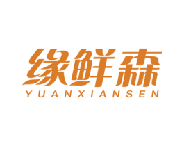 缘鲜森 第43类餐饮酒店商标图样