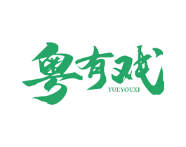 粤有戏 第29类食品商标图样