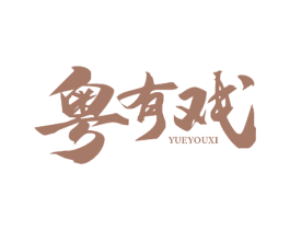 粤有戏 第30类小食配料商标图样