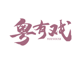 粤有戏 第35类广告贸易商标图样