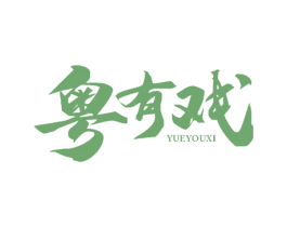 粤有戏 第43类餐饮酒店商标图样