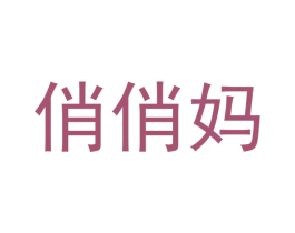 俏俏妈 第25类服装鞋帽商标图样