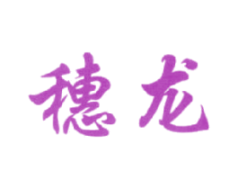 穗龙 第43类餐饮酒店商标图样
