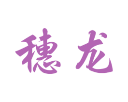 穗龙 第35类广告贸易商标图样