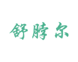 舒脖尔 第24类布料床单商标图样
