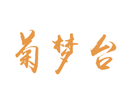 菊梦台 第33类酒商标图样