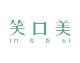 笑口美（口腔医美） 第44类医疗园艺商标图样