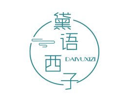 黛语西子 第44类医疗园艺商标图样