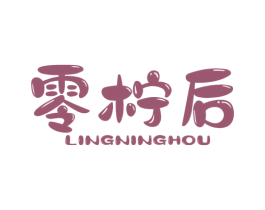 零柠后 第44类医疗园艺商标图样