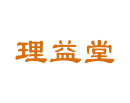理益堂 第44类医疗园艺商标图样