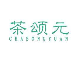 茶颂元 第43类餐饮酒店商标图样
