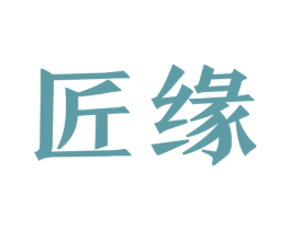 匠缘 第40类材料处理商标图样