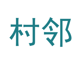 村邻 第31类水果花木商标图样