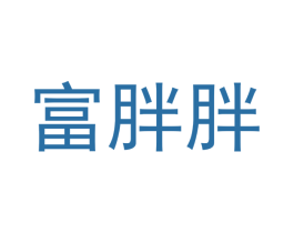 富胖胖 第25类服装鞋帽商标图样