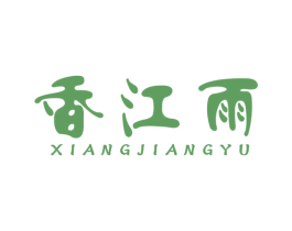 香江雨 第30类小食配料商标图样