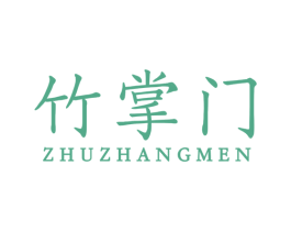 竹掌门 第16类办公工具商标图样