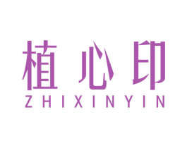 植心印 第16类办公工具商标图样