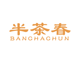 半茶春 第43类餐饮酒店商标图样