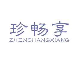 珍畅享 第35类广告贸易商标图样