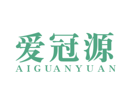 爱冠源 第32类啤酒饮料商标图样