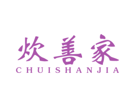 炊善家 第21类厨房洁具商标图样