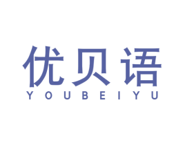 优贝语 第16类办公工具商标图样