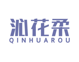 沁花柔 第16类办公工具商标图样