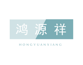 鸿源祥 第23类纺织纱线商标图样