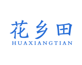 花乡田 第31类水果花木商标图样