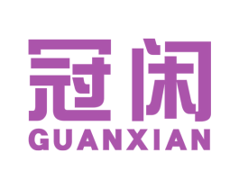 冠闲 第29类食品商标图样