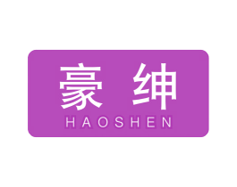 豪绅 第27类地毯席垫商标图样