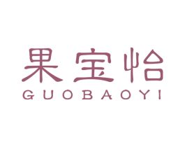 果宝怡 第32类啤酒饮料商标图样