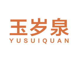 玉岁泉 第32类啤酒饮料商标图样