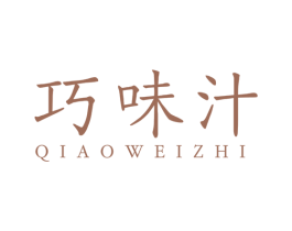 巧味汁 第32类啤酒饮料商标图样
