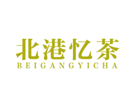 北港忆茶 第30类小食配料商标图样