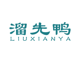 溜先鸭 第29类食品商标图样
