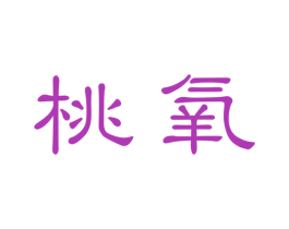 桃氧 第3类化妆品商标图样