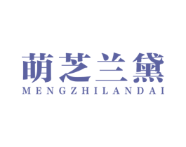 萌芝兰黛 第3类化妆品商标图样