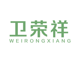卫荣祥 第11类家用电器商标图样