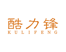 酷力锋 第8类手工器械商标图样