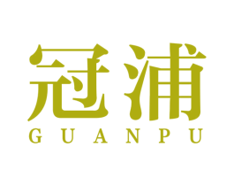 冠浦 第8类手工器械商标图样