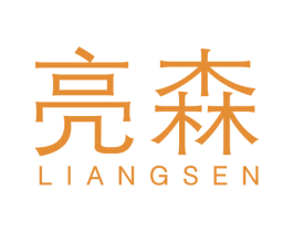 亮森 第8类手工器械商标图样