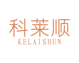 科莱顺 第6类五金金属商标图样