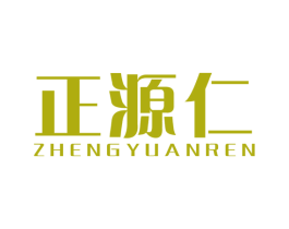 正源仁 第5类医药商标图样