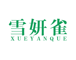 雪妍雀 第3类化妆品商标图样