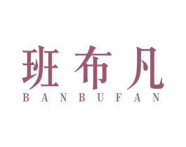 班布凡 第25类服装鞋帽商标图样