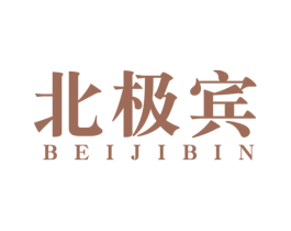 北极宾 第25类服装鞋帽商标图样