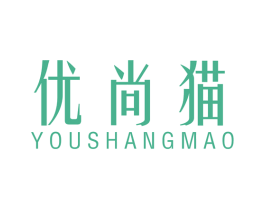 优尚猫 第25类服装鞋帽商标图样